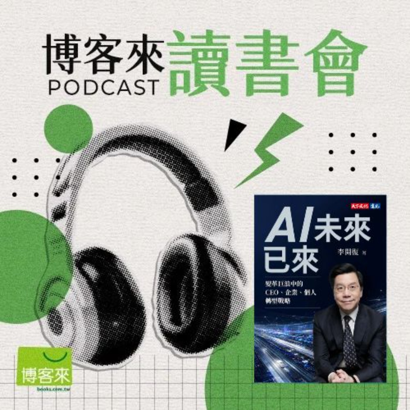 EP.108 為什麼許多企業導入AI後看不見成效?《AI未來已來》拆解組織數位轉型失敗的常見誤區