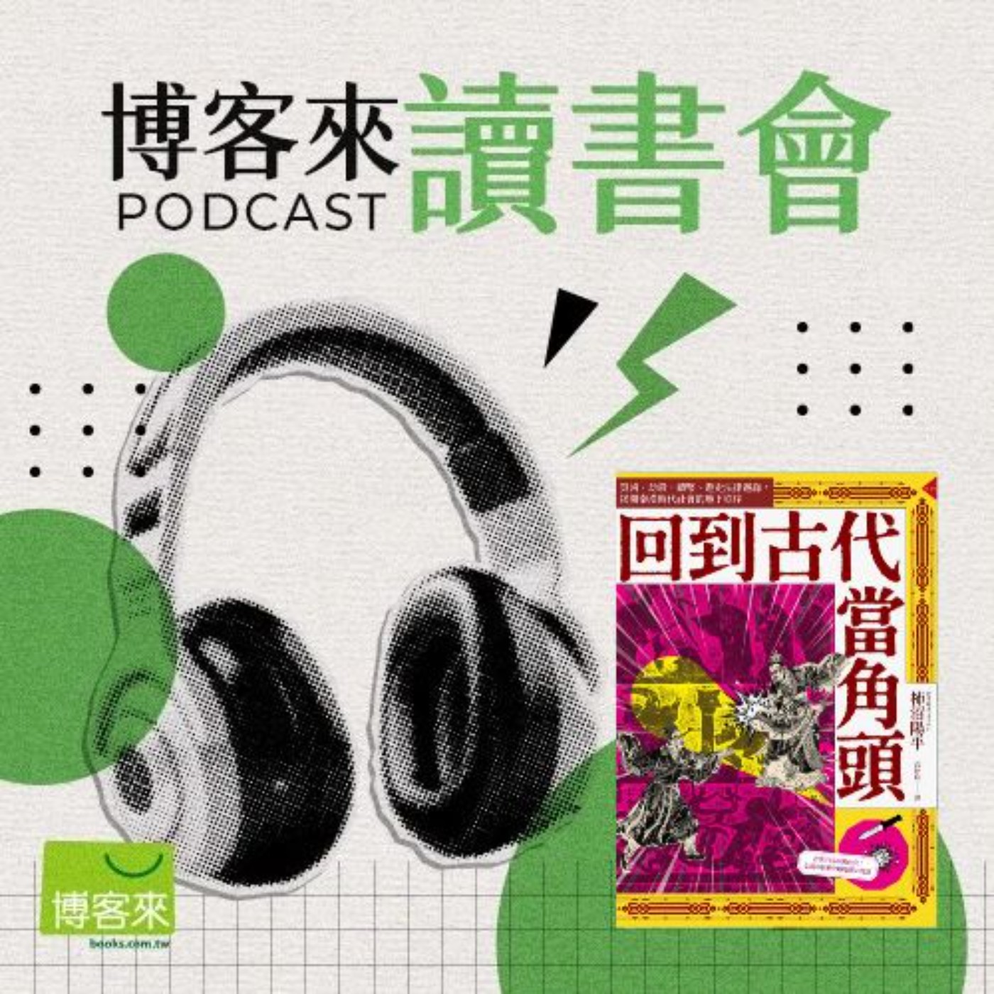 EP.109 如果穿越回秦漢市井,你能活下來嗎?《回到古代當角頭》帶你走入古人日常