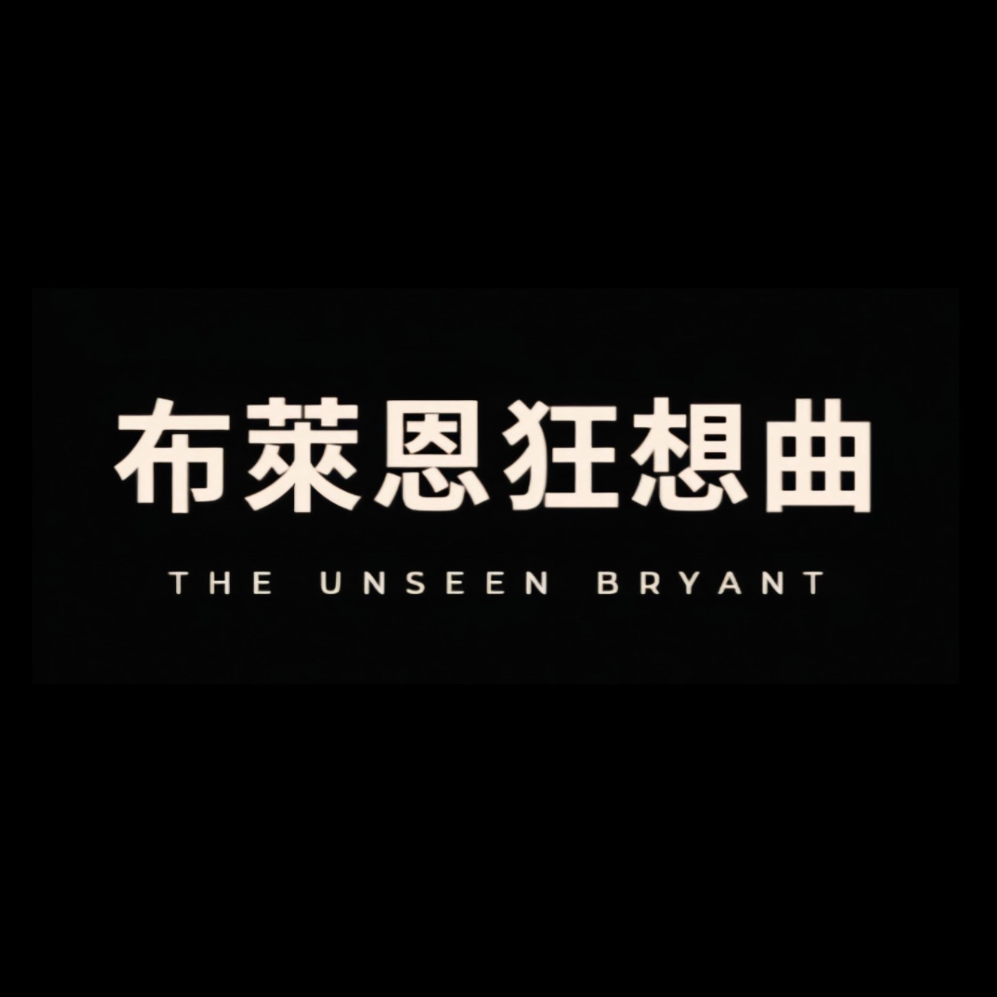 布萊恩狂想曲 | The Unseen Bryant