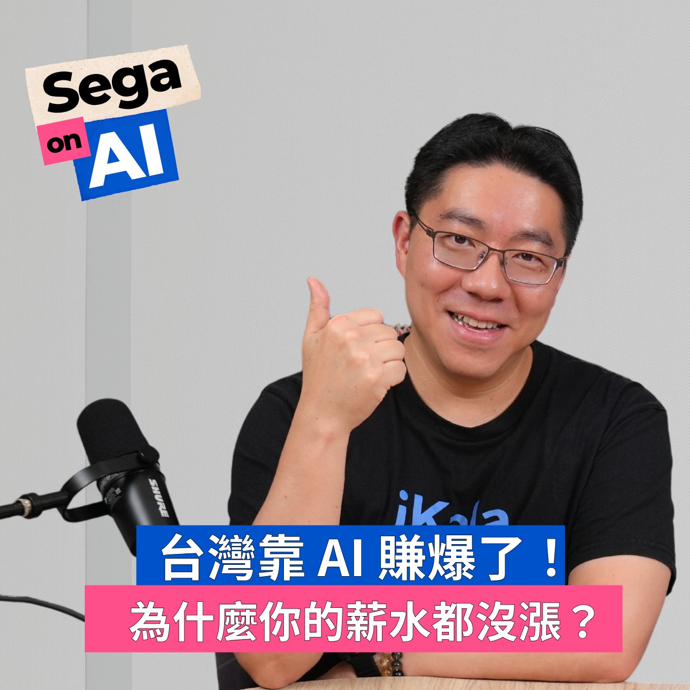 Sega on AI 精華回顧|EP.8 台灣靠 AI 賺爆了!為什麼你的薪水連一毛都沒漲?