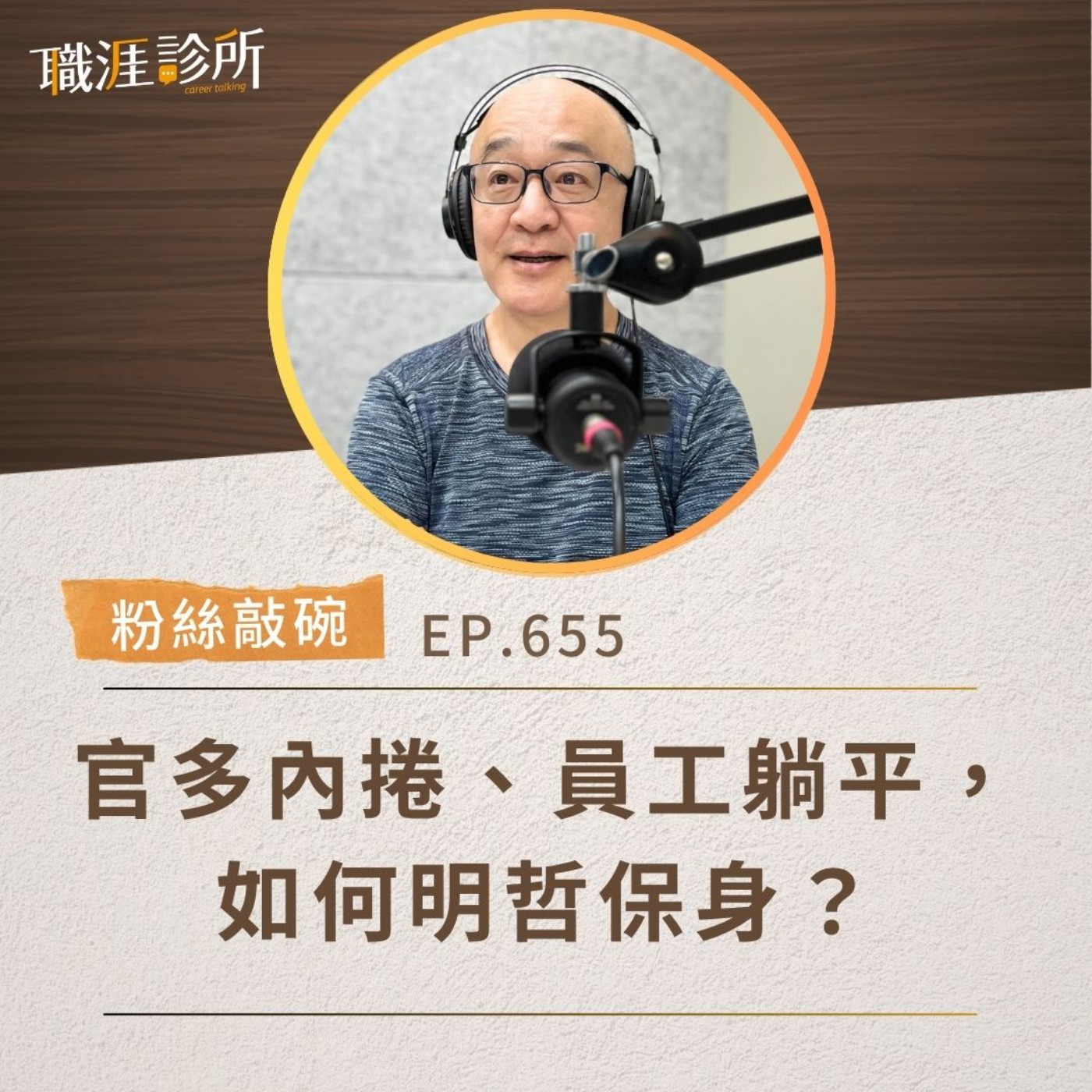 EP655【粉絲敲碗】官多內捲、員工躺平,如何明哲保身?