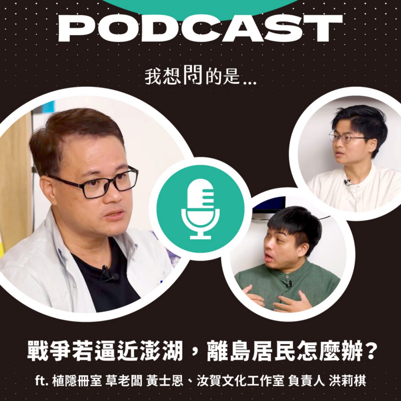 戰爭如果逼近澎湖，離島居民該怎麼辦？從封鎖風險到民防準備，看澎湖人的現實處境 ft. 植隱冊室 草老闆 黃士恩、汝賀文化工作室 負責人 洪莉棋【我還想問...】主持人 陳信聰