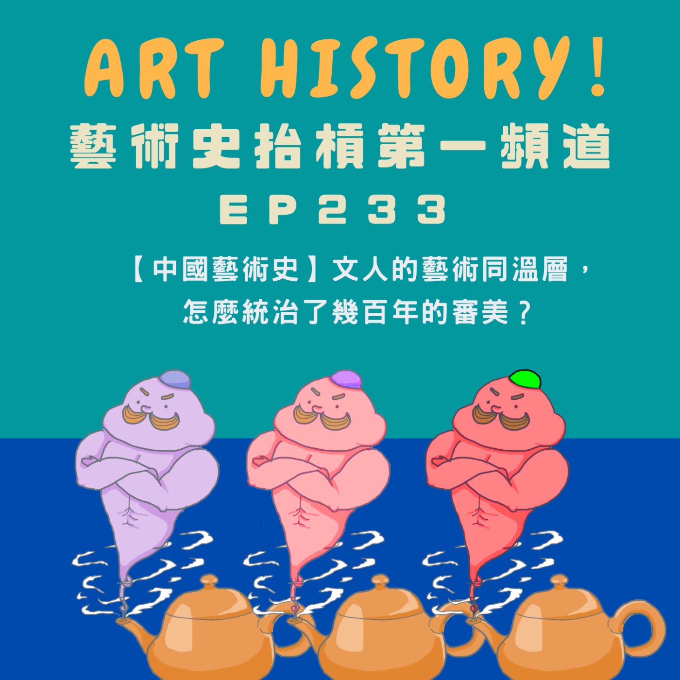 【中國藝術史】文人的藝術同溫層，怎麼統治了幾百年的審美？ episode artwork