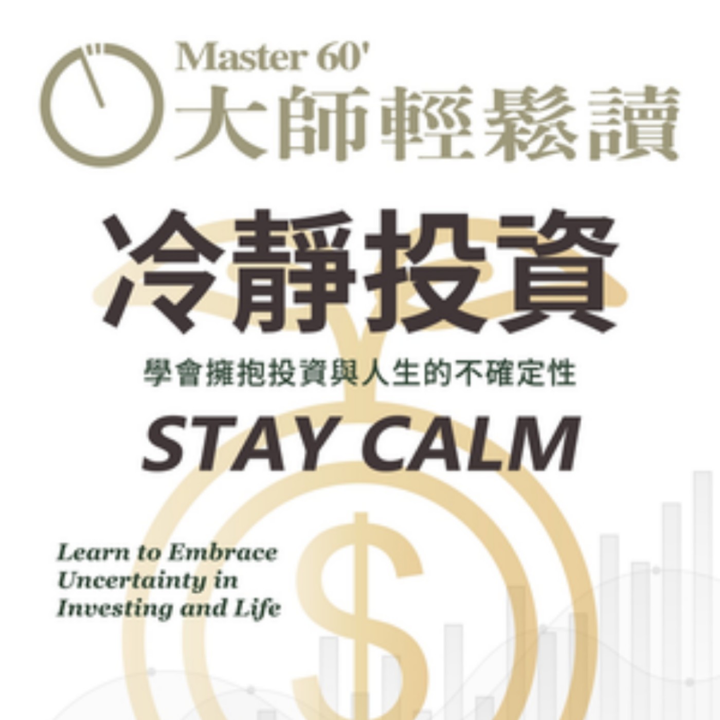 No.1094 冷靜投資/STAY CALM