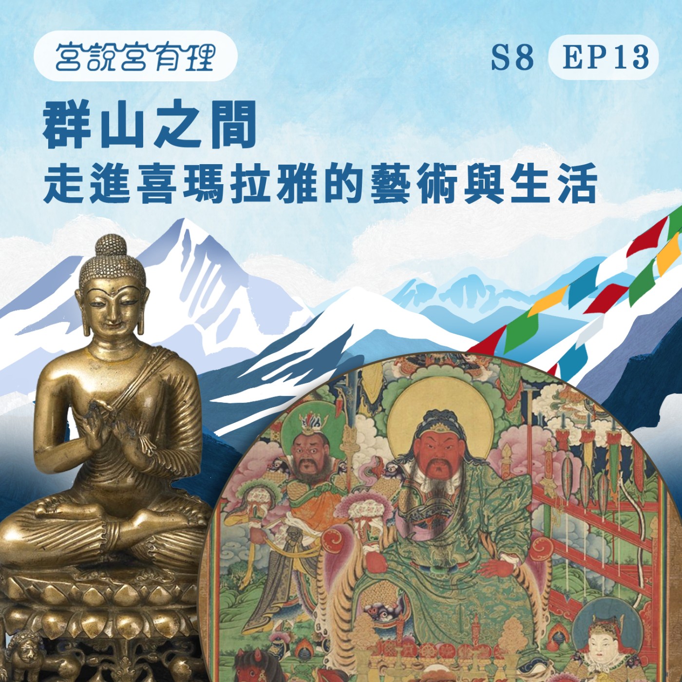  - S8E13｜群山之間 走進喜瑪拉雅的藝術與生活