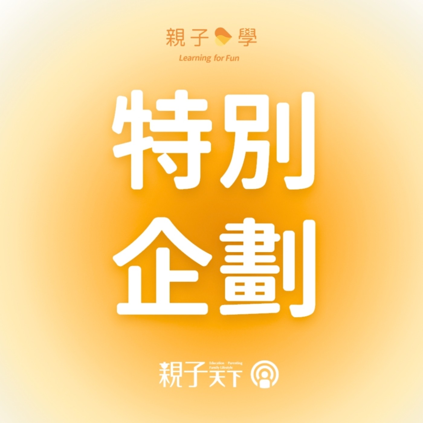 ADHD過動兒12歲前，比他人多吸收了兩萬次負面語言！提升專注力，給父母的超實用錦囊 ft. 好好老師語言治療師｜《焦慮爸媽診聊室》親子學特別企劃EP.02 episode artwork