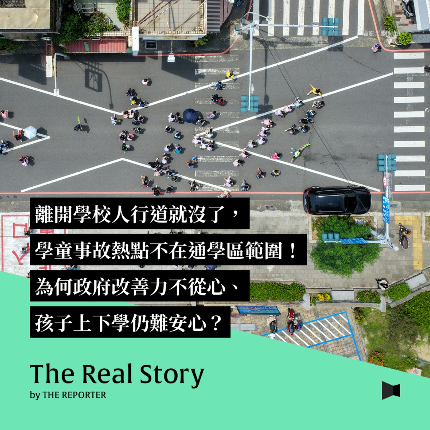離開學校人行道就沒了、學童事故熱點不在通學區範圍!為何政府改善力不從心、孩子上下學仍難安心?