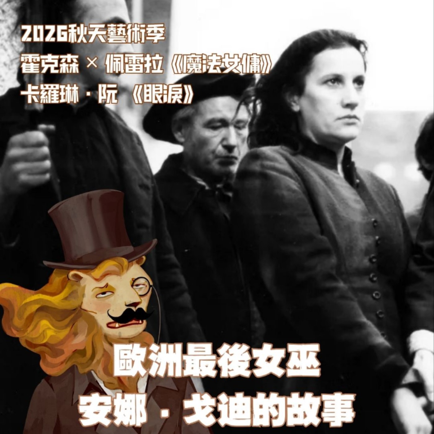 她是家族陰謀的犧牲品，更是整個三百年女巫獵殺的最後犧牲者----安娜・戈迪【特別篇 〖魔法女傭〗x〖眼淚〗】 episode artwork