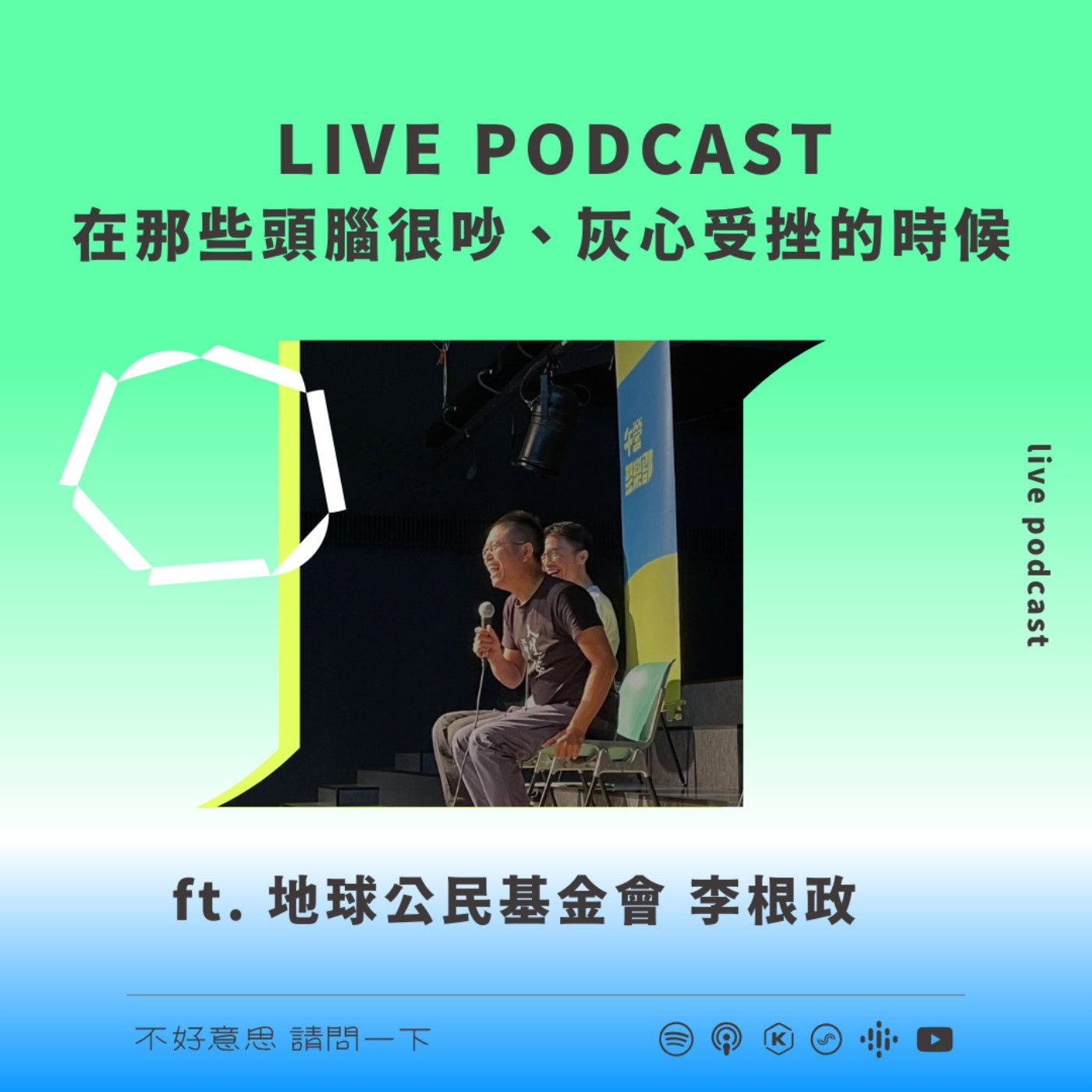 LIVE PODCAST｜在那些頭腦很吵、灰心受挫的時候 ft. 地球公民基金會李根政
