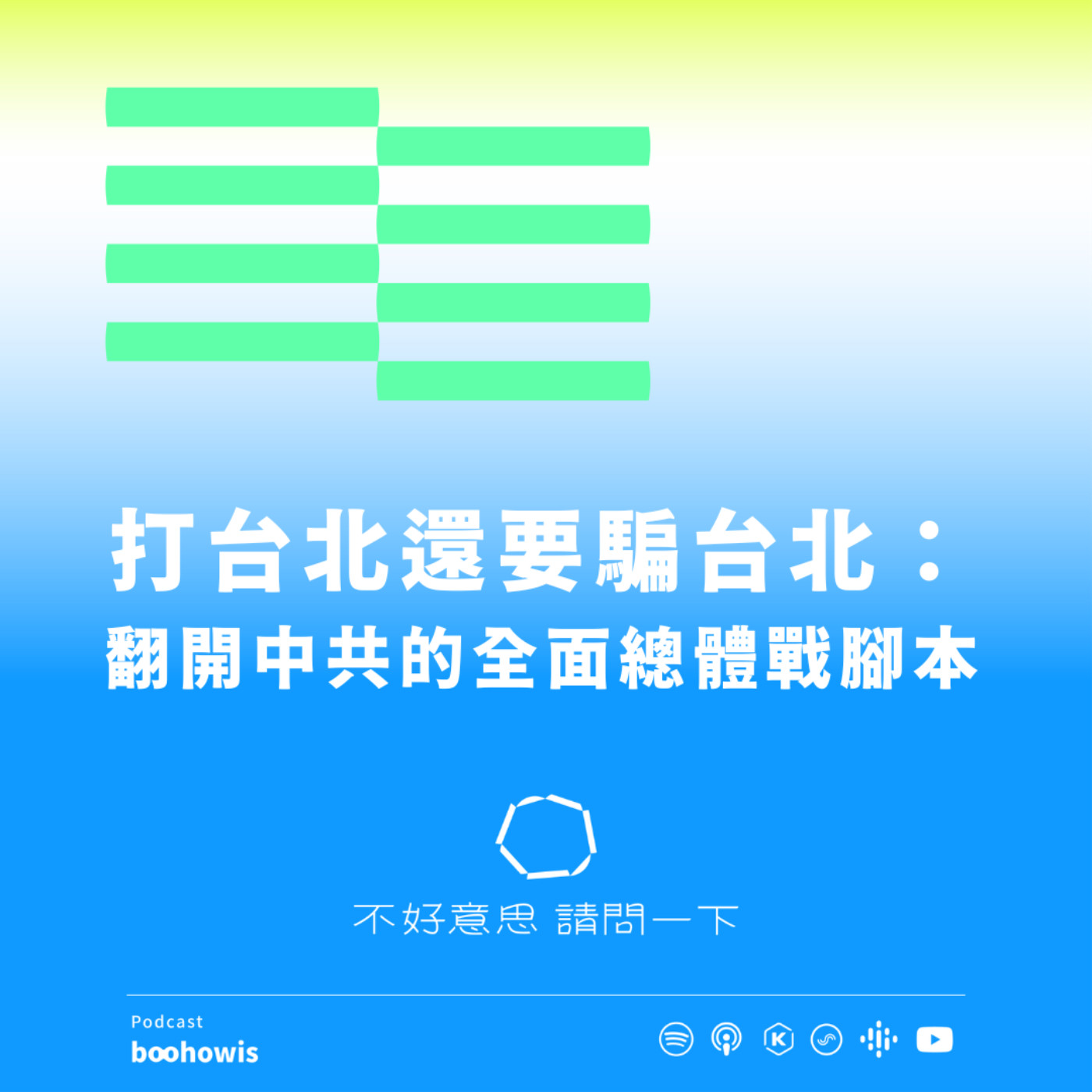打台北還要騙台北：翻開中共的全面總體戰腳本