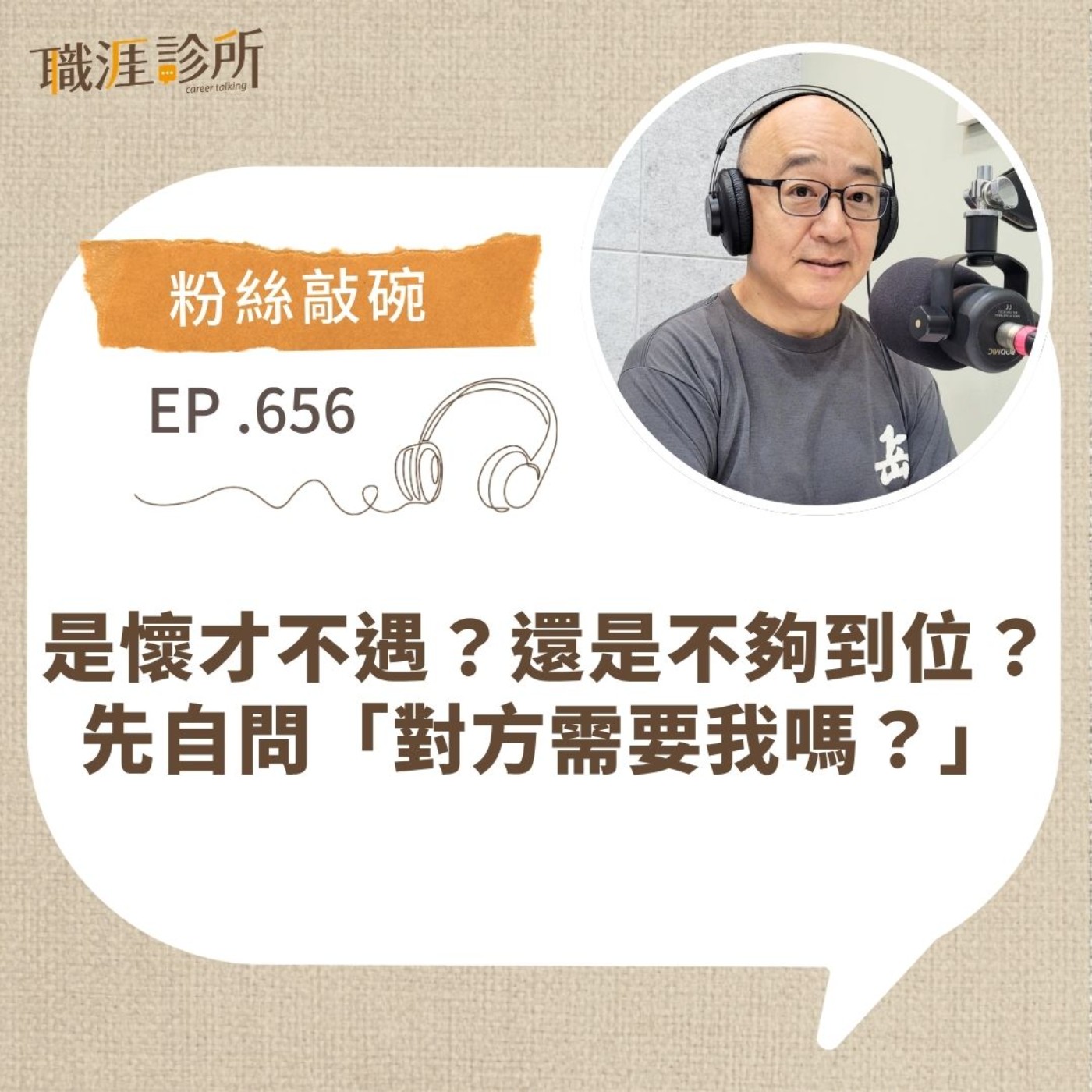EP656【粉絲敲碗】是懷才不遇?還是不夠到位?先自問「對方需要我嗎?」