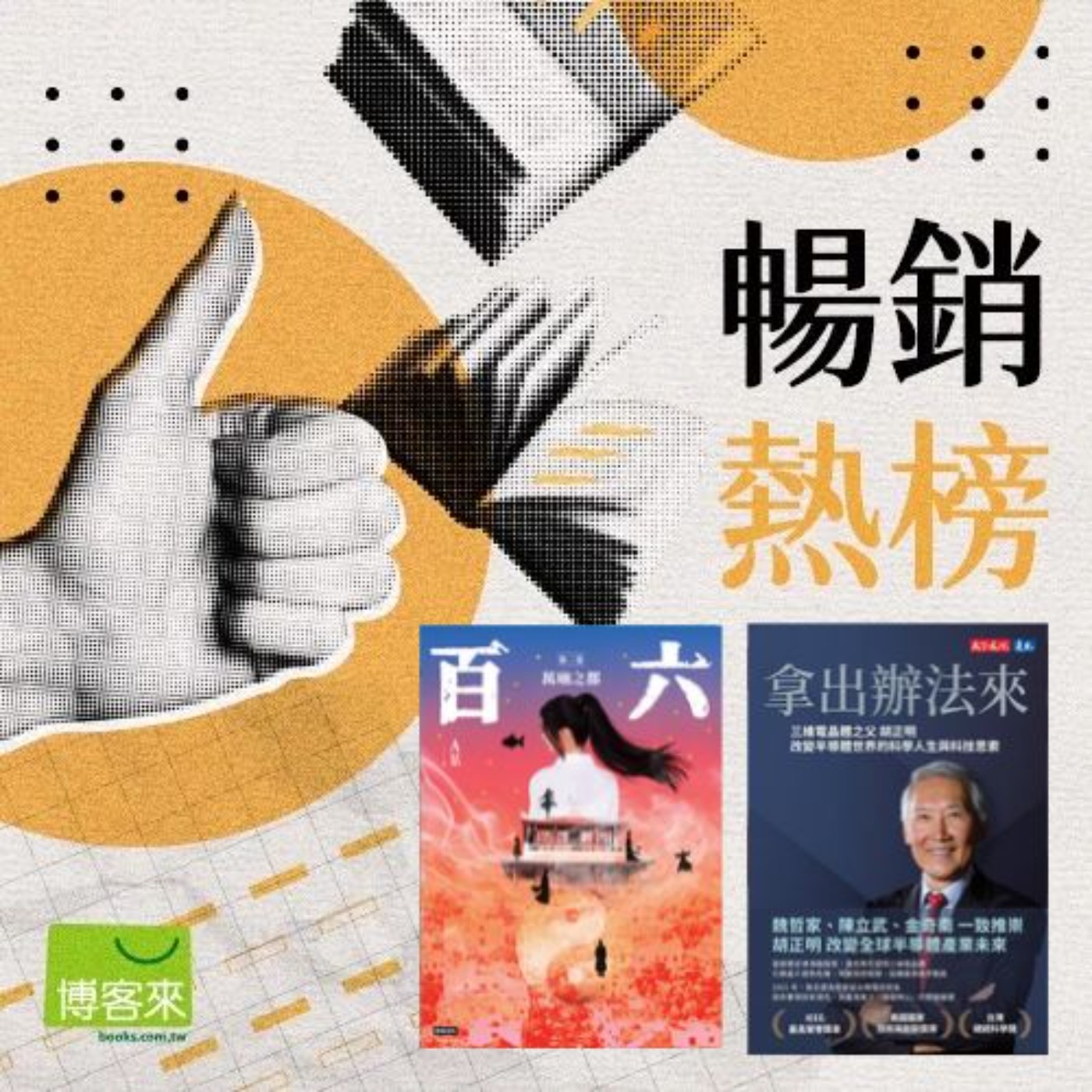 EP.106 【週五暢銷榜】從道門玄幻小說《百六》到半導體自傳《拿出辦法來》,本週榜單有哪些亮眼焦點?