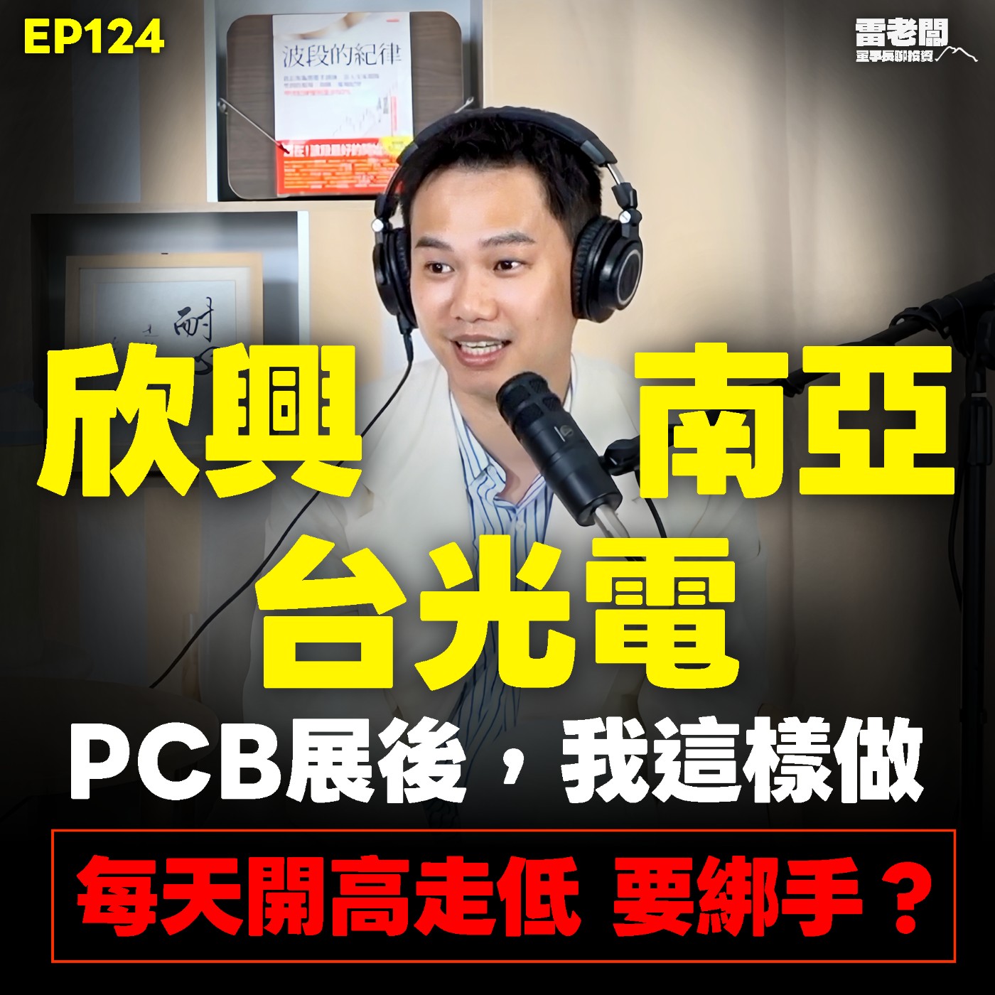 EP124|PCB展後這樣做!ABF、CCL、玻纖布雷老闆最喜歡它? 天天開高走低怎麼辦?