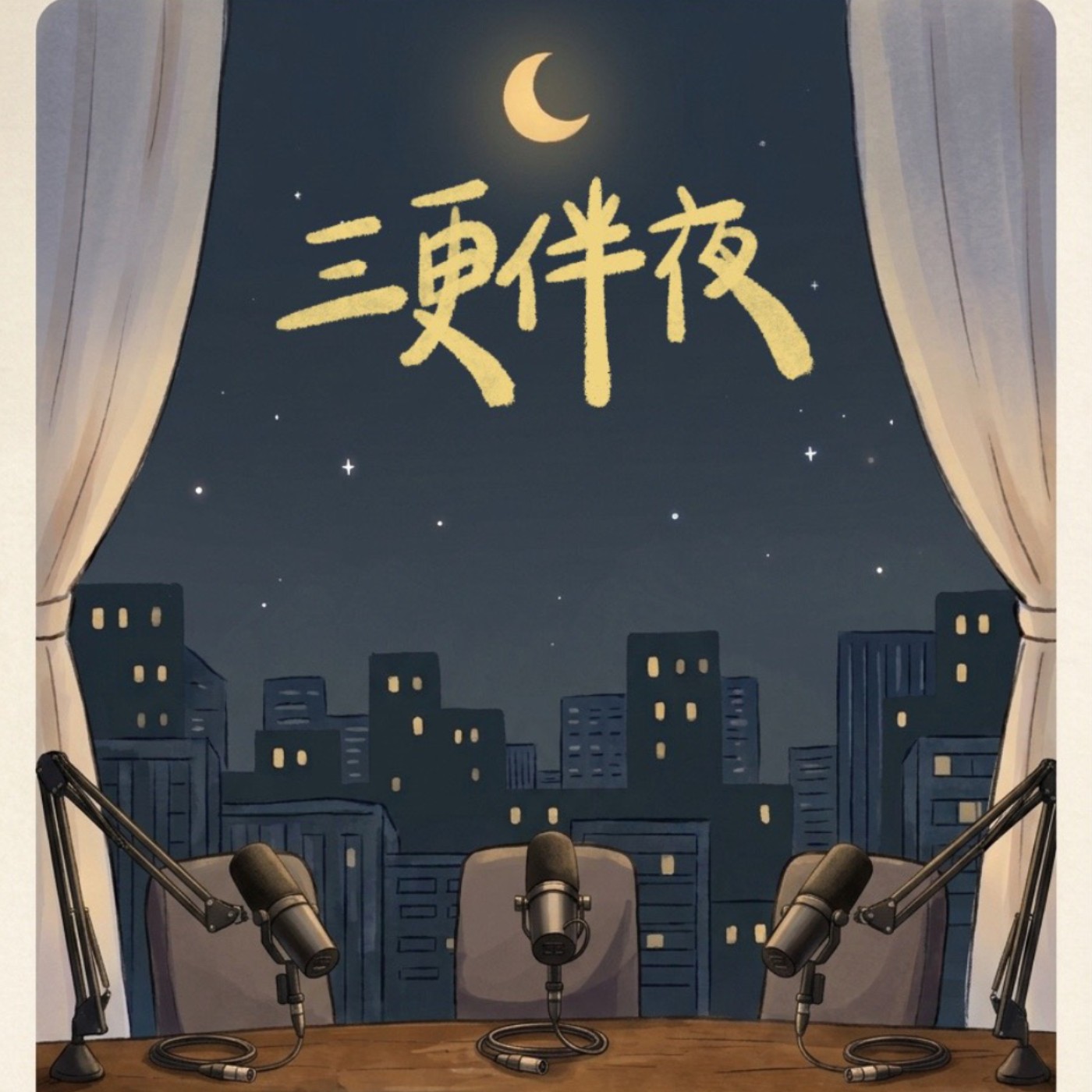 三更伴夜