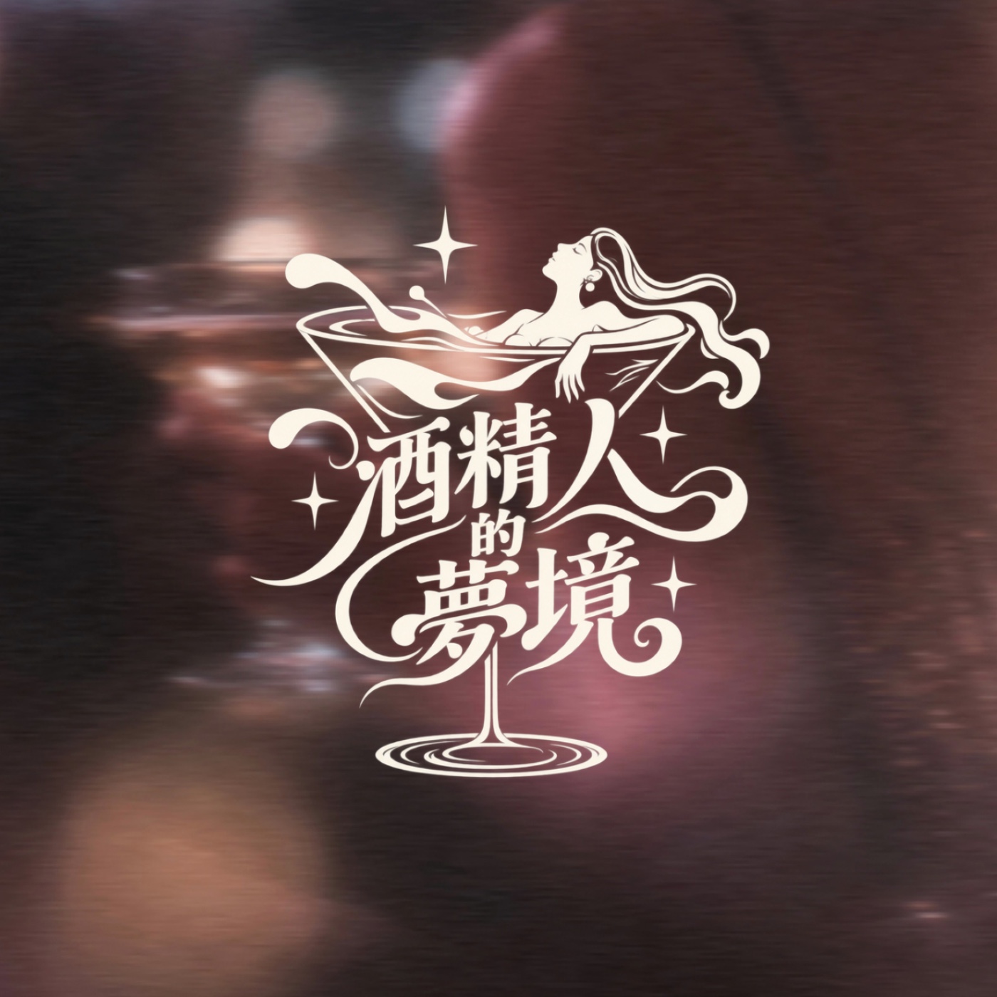 酒精人的夢境  Spirit Dreams