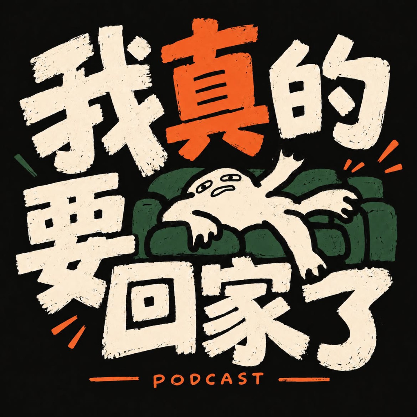 我真的要回家了