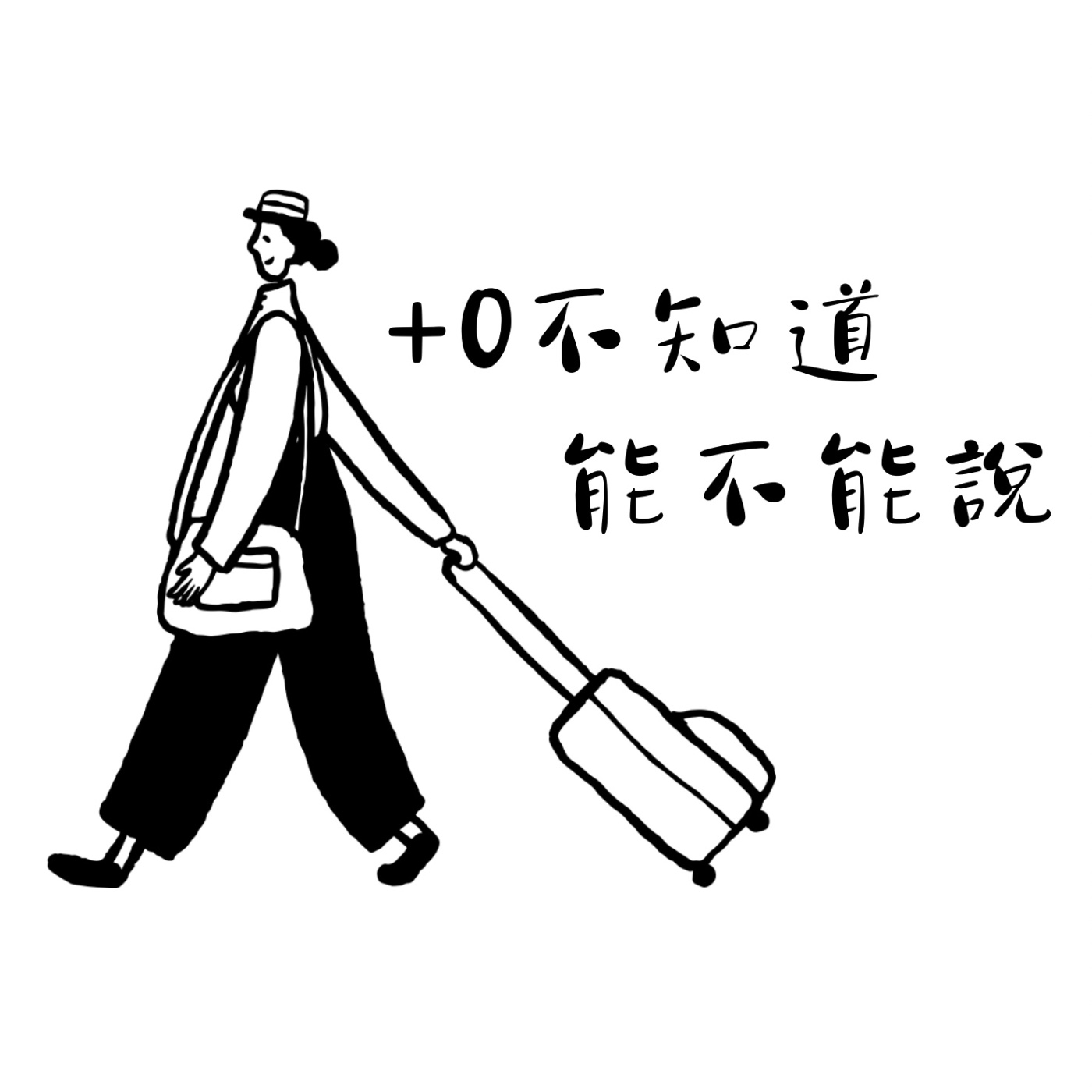 +0不知道能不能說