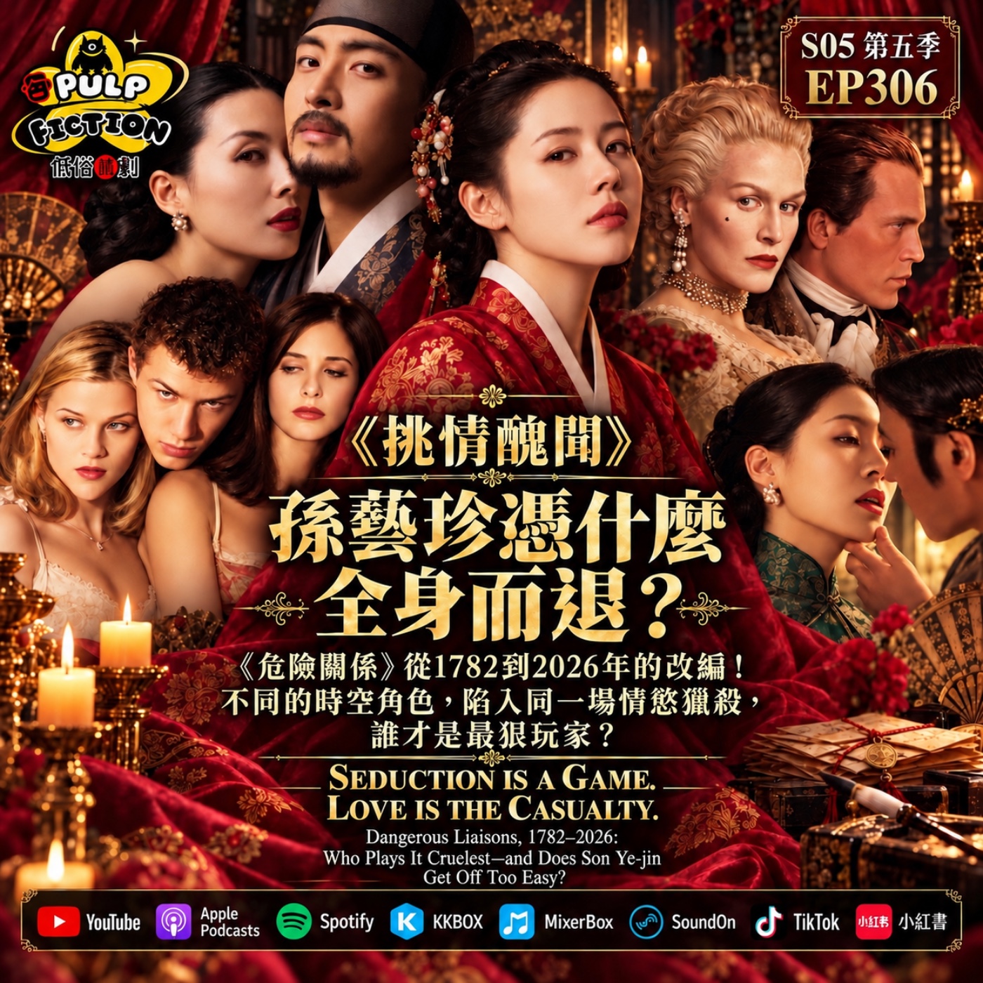 《挑情醜聞》孫藝珍憑什麼全身而退？ 《危險關係》從1782到2026年的改編！ 不同的時空角色，陷入同一場情慾獵殺， 誰才是最狠玩家？ SEDUCTION IS A GAME. LOVE IS THE CASUALTY. S05 第五季 EP306集