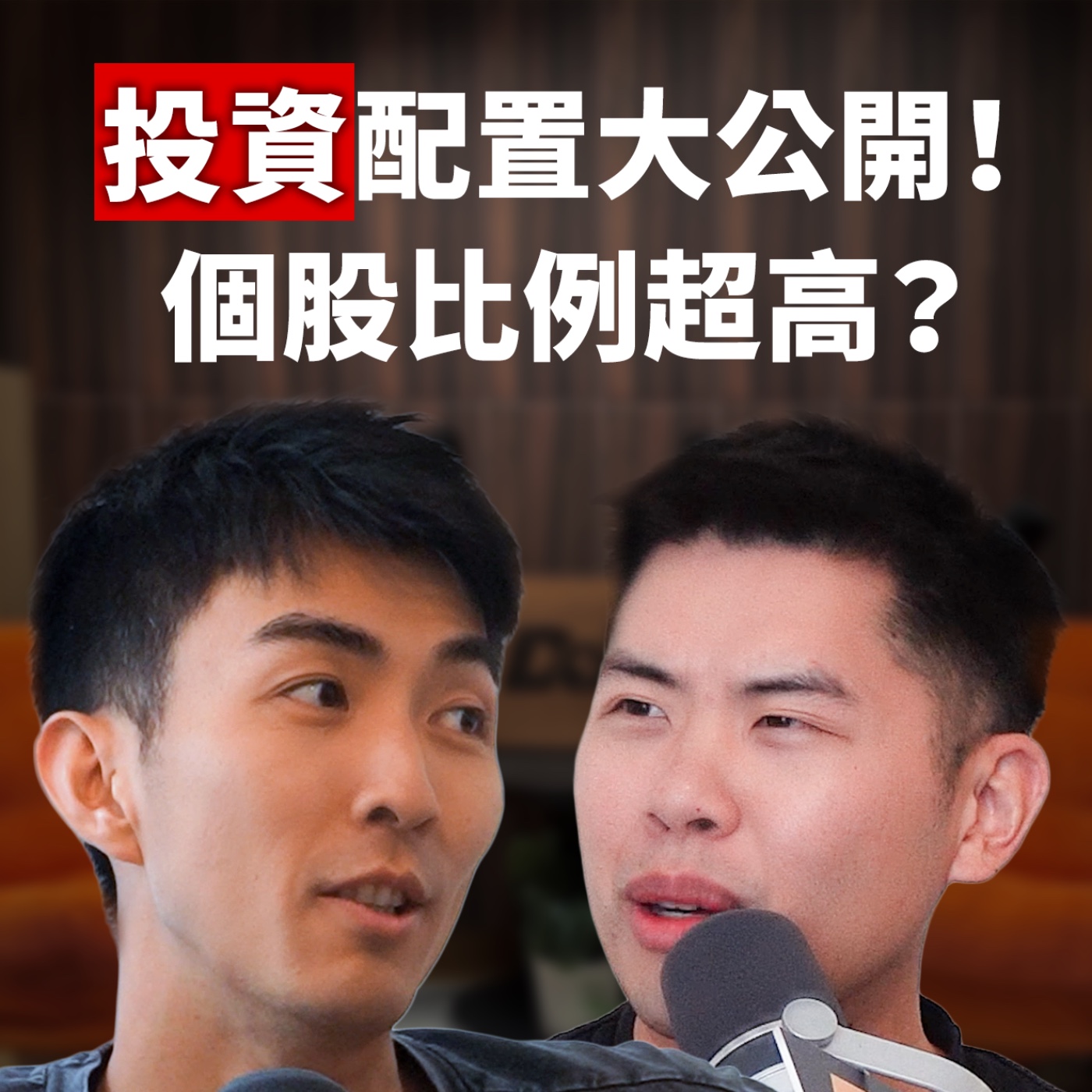 EP181|台灣全民瘋股票,美國年輕人瘋下注?公開我們的投資比例!