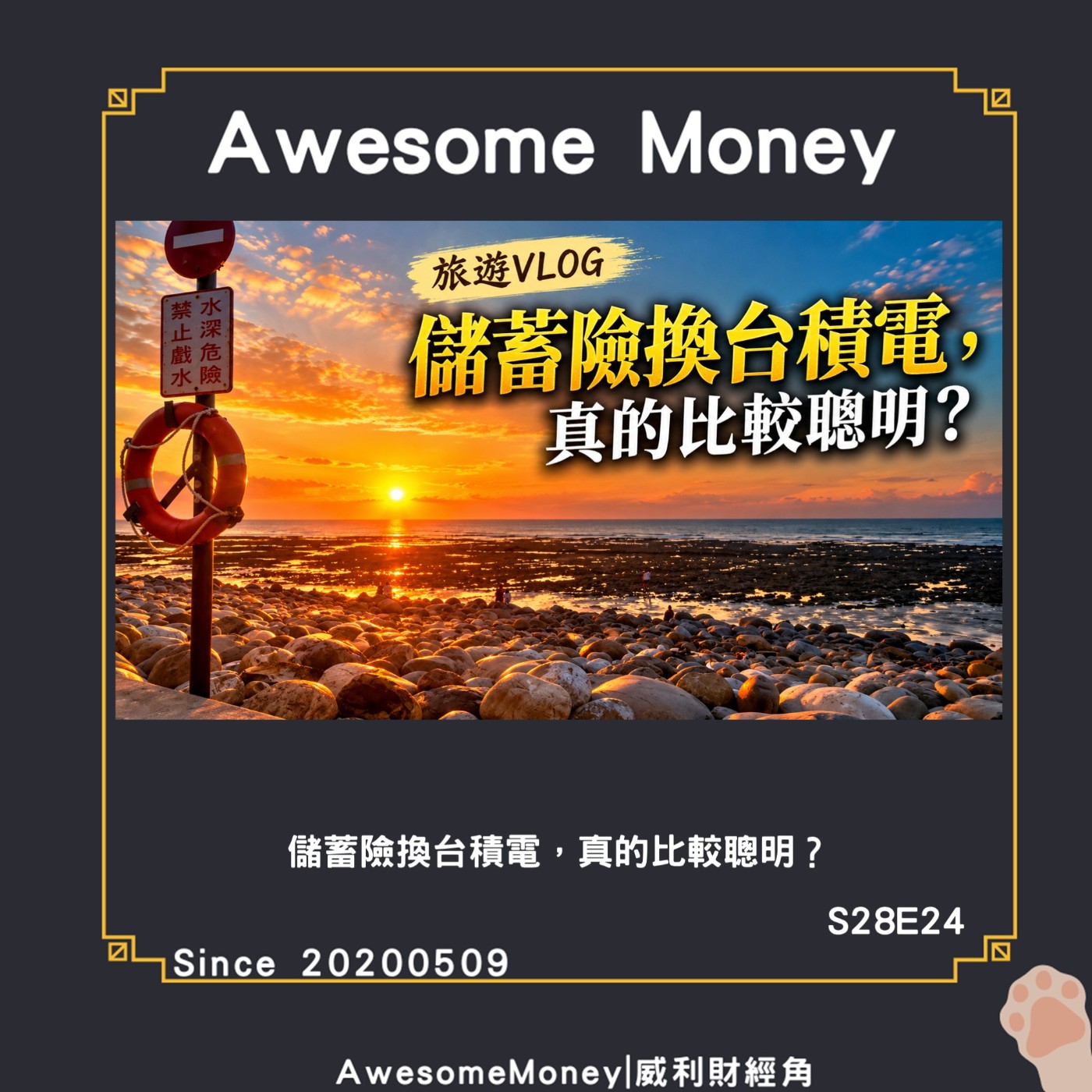 S28EP24|儲蓄險換台積電,真的比較聰明,理財工具選擇|威利研究室
