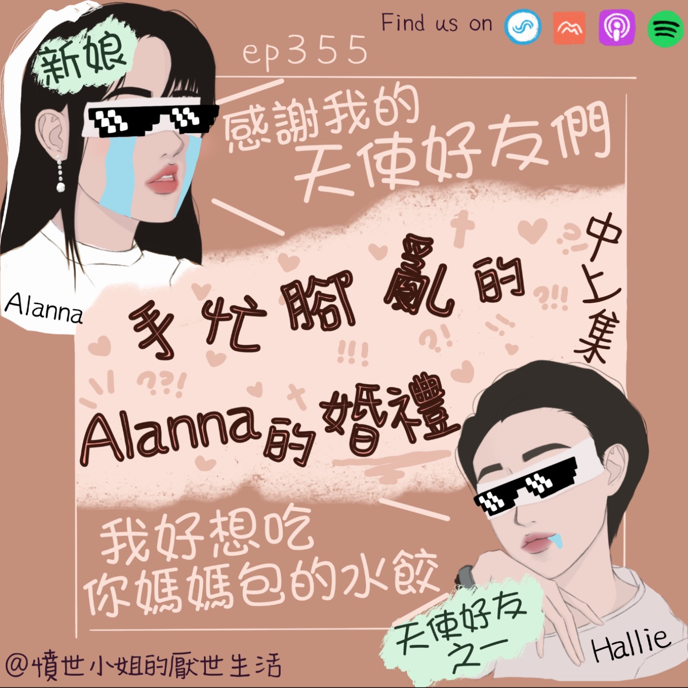 ep355 計畫大亂... 手忙腳亂的的 Alanna的婚禮!!!!! (中下集)