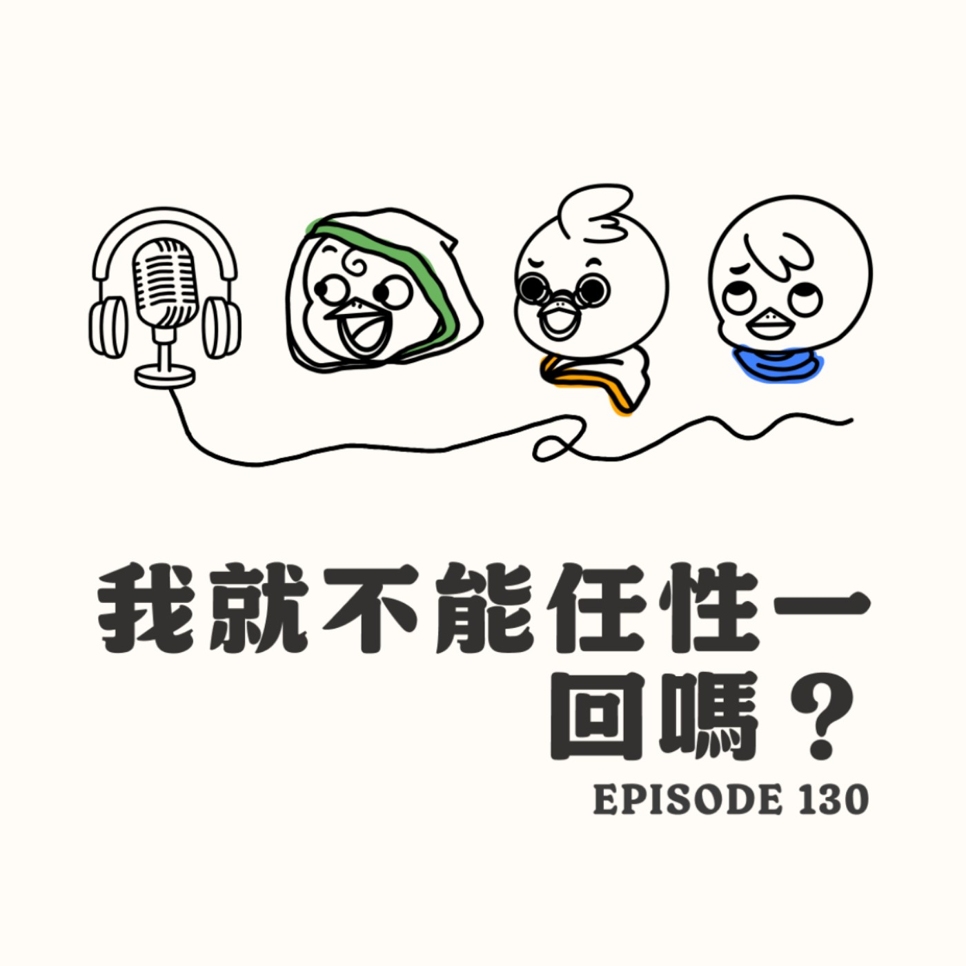 EP130 我就不能任性一回嗎？ episode artwork