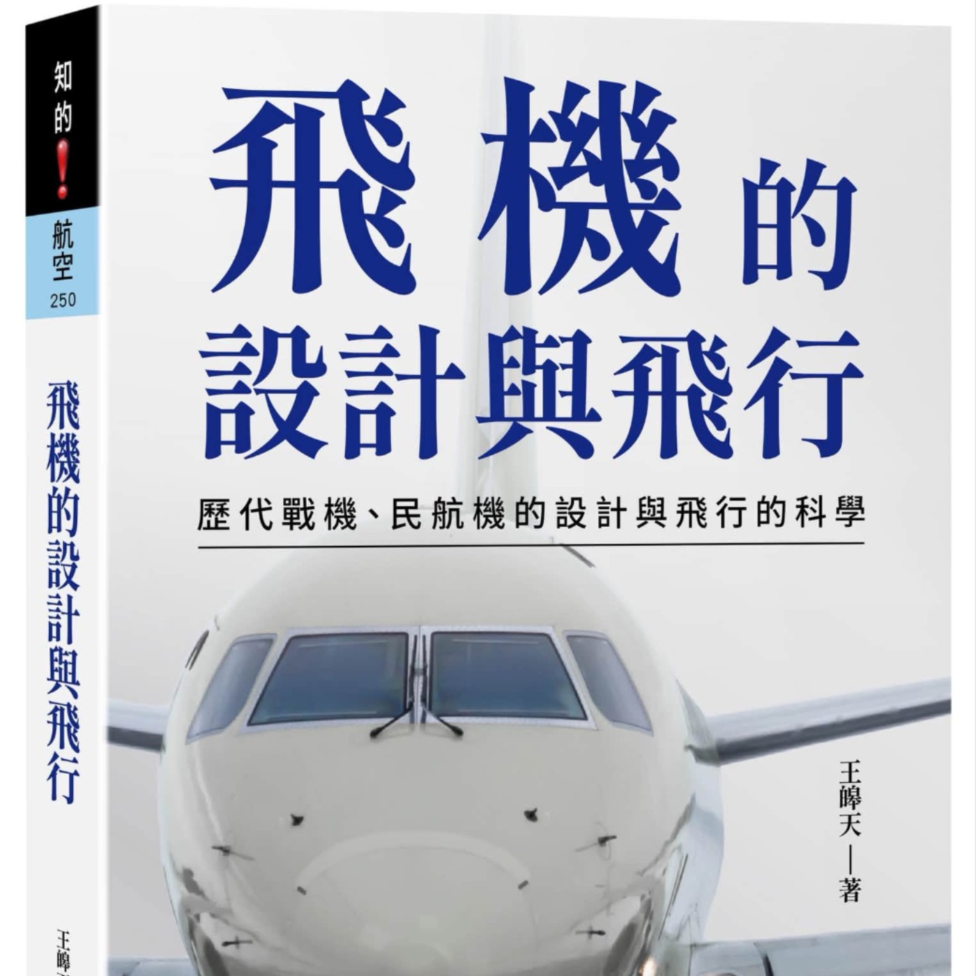 飛機的設計與飛行:歷代戰機、民航機的設計與飛行的科學、王皞天 專訪(晨星出版)
