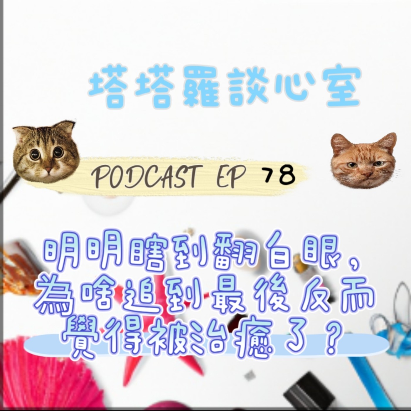 EP78 ​明明瞎到翻白眼，為啥追到最後反而覺得被治癒了？