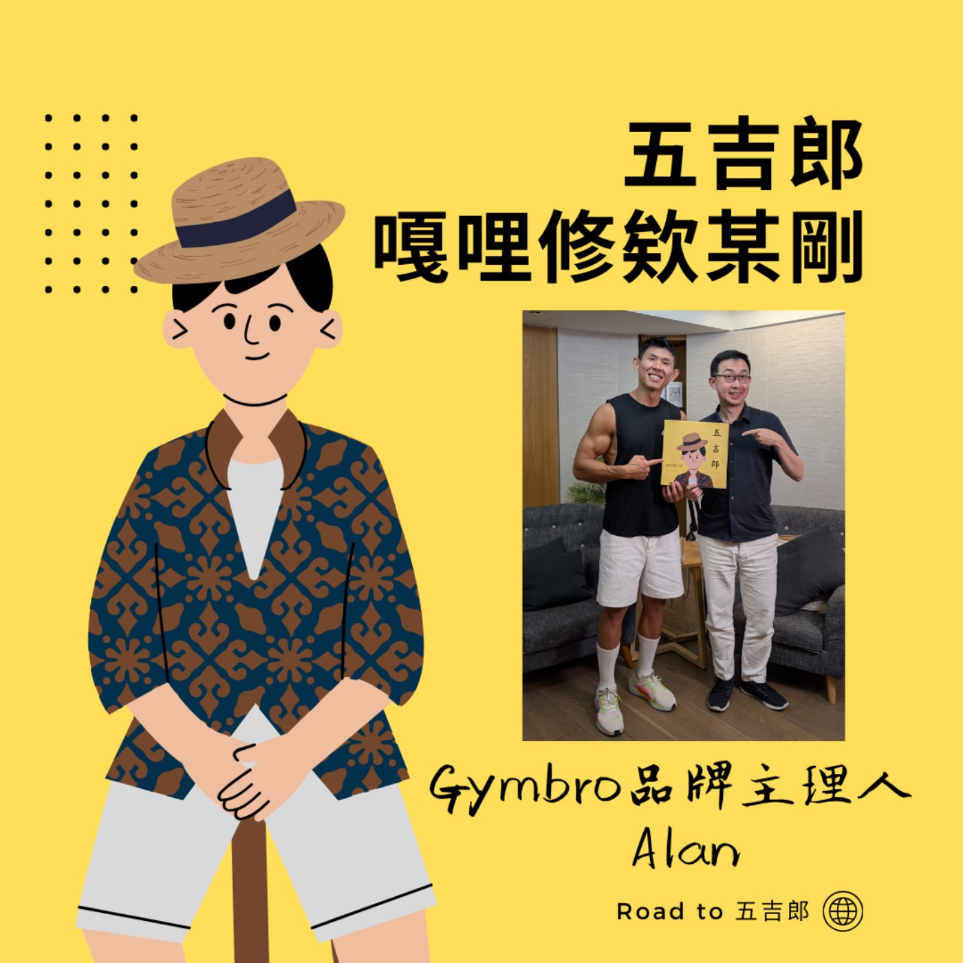 EP211|「體重沒變,不代表你沒進步」健身20年後,他把這句話活成了人生哲學(Feat. Gymbro主理人 Alan)