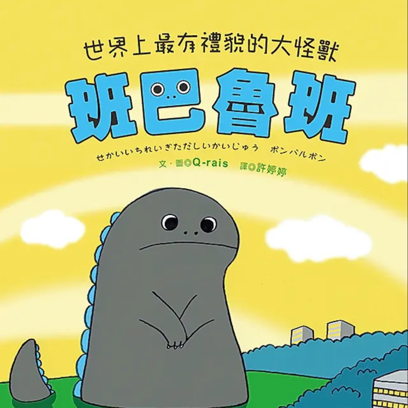 世界上最有禮貌的大怪獸班巴魯班