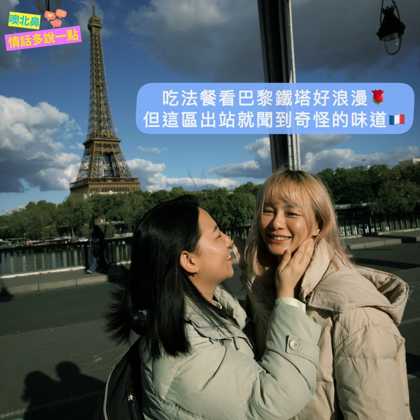 吃法餐看巴黎鐵塔好浪漫，但這區出站就聞到奇怪的味道🇫🇷 EP56 法國 旅行 蜜月