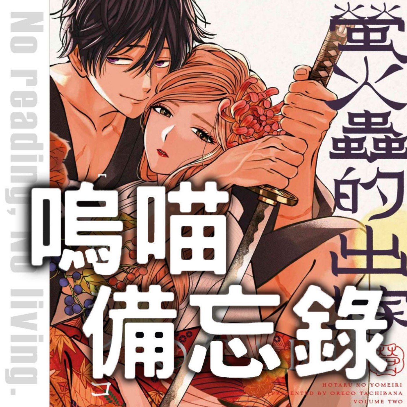 #304 颱風天就是要看小說、吃泡麵,安全耍廢 《藥屋少女》《我是不才惡女》《螢火蟲的出嫁》姨母笑顆顆|嗚喵備忘錄