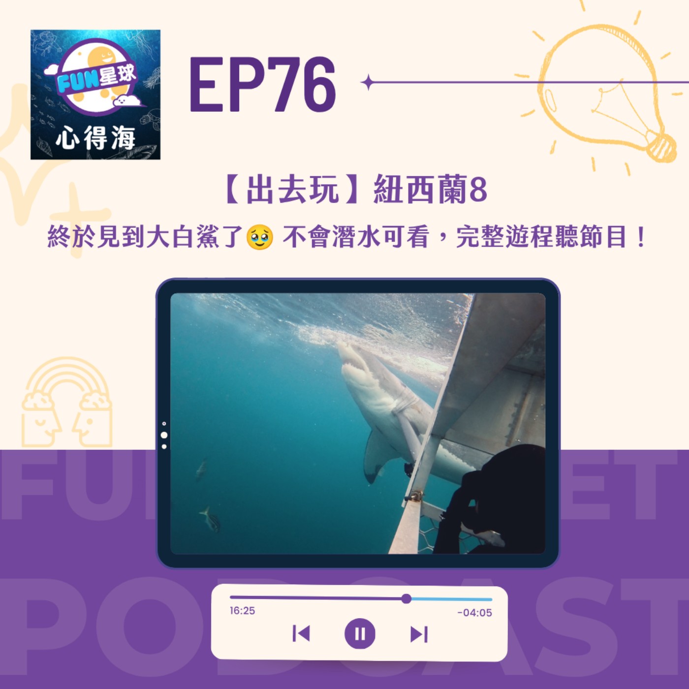 EP76【出去玩】紐西蘭8:終於見到大白鯊了🥹 不會潛水也能看,完整遊程在裡面! EP76【出去玩】紐西蘭8:終於見到大白鯊了🥹 不會潛水也能看,完整遊程在裡面!