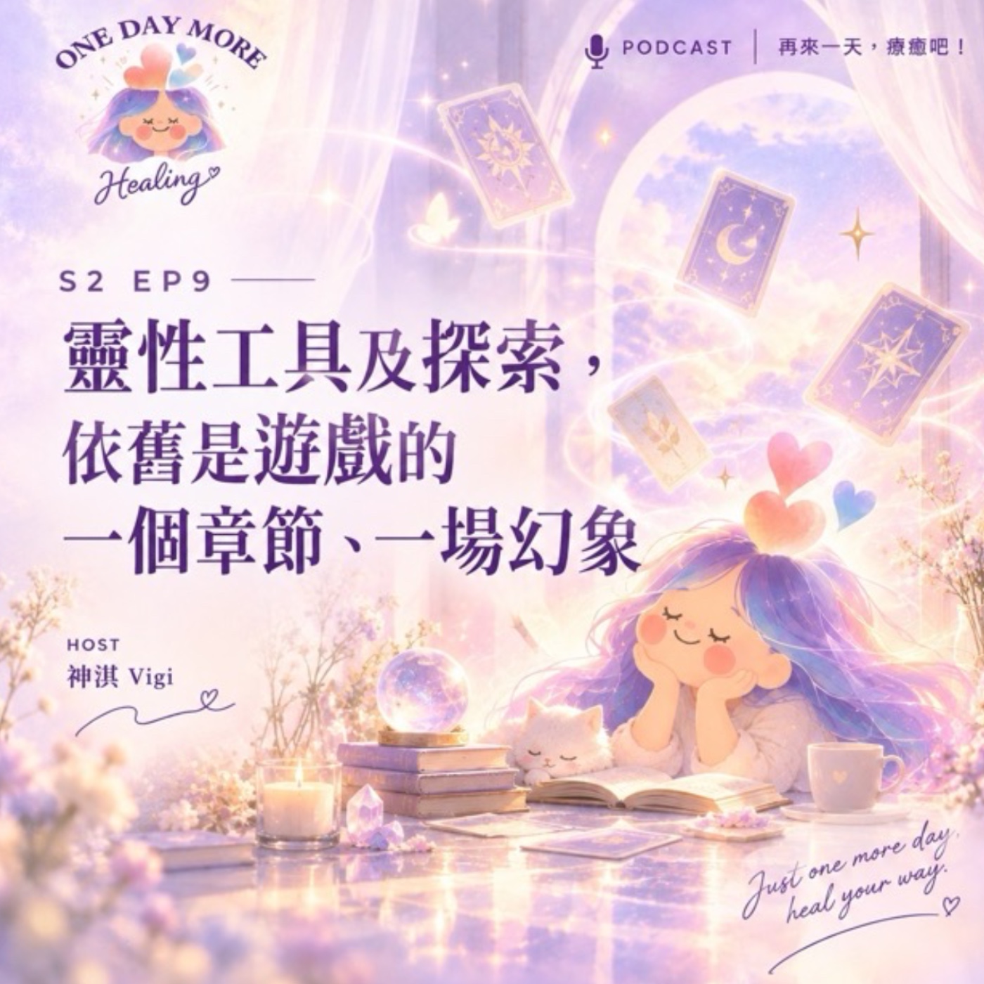 [再來一天，療癒吧！] S2EP9 靈性工具及探索，依舊是遊戲的一個章節、一場幻象