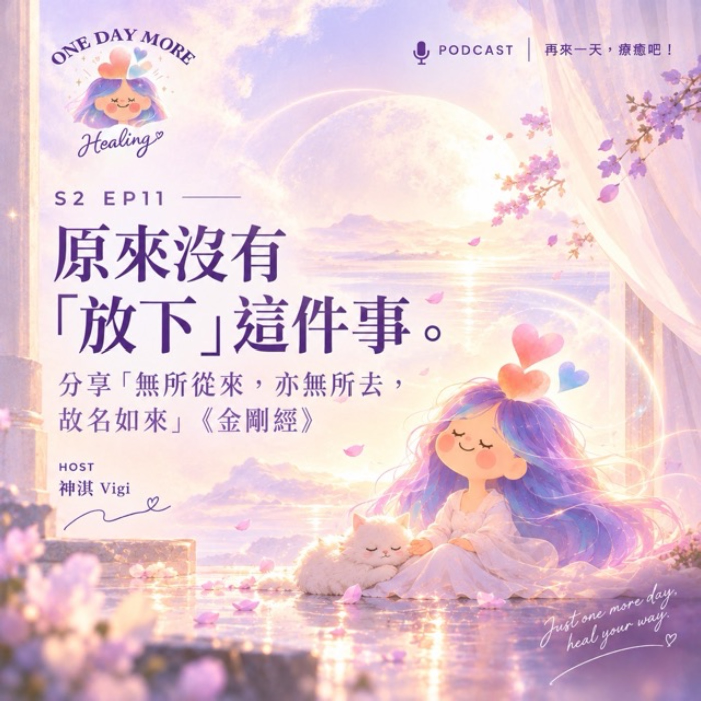 [再來一天，療癒吧！] S2EP11 原來沒有"放下"這件事。分享“無所從來，亦無所去，故名如來”《金剛經》