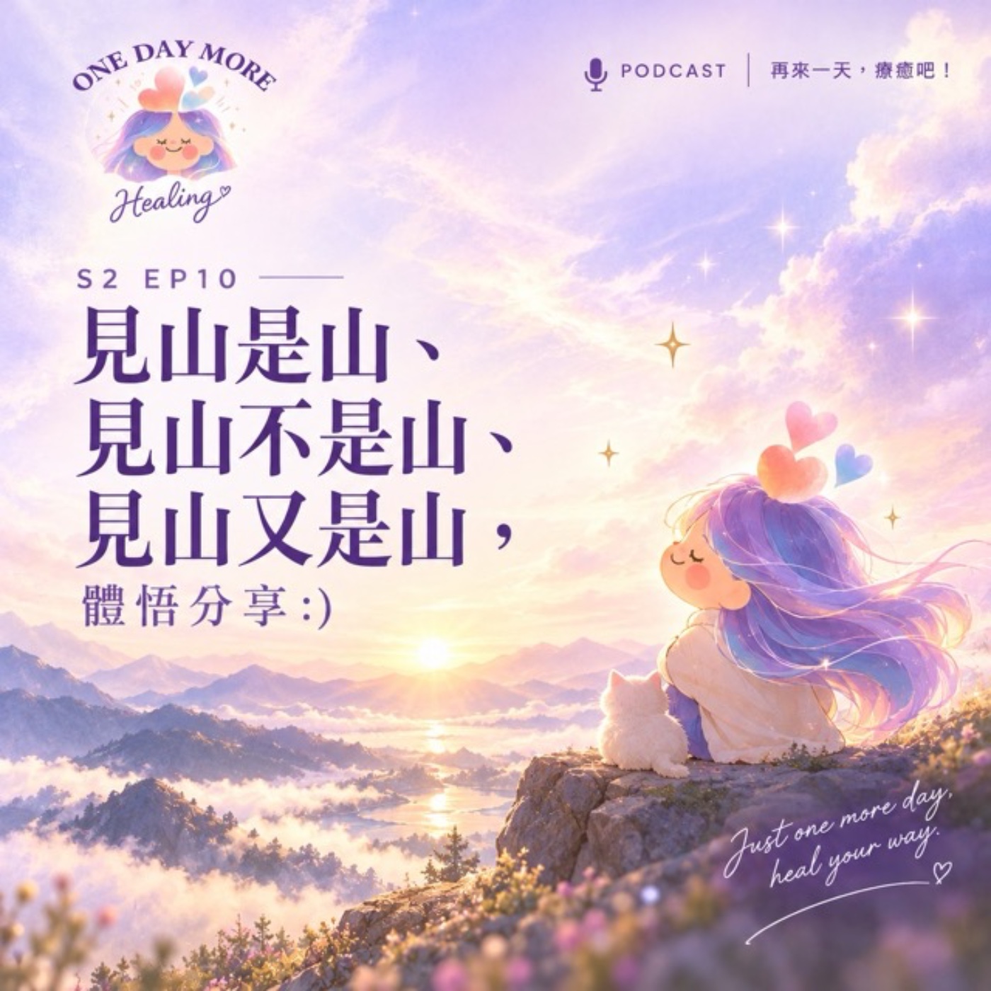[再來一天，療癒吧！] S2EP10  見山是山、見山不是山、見山又是山，體悟分享:)