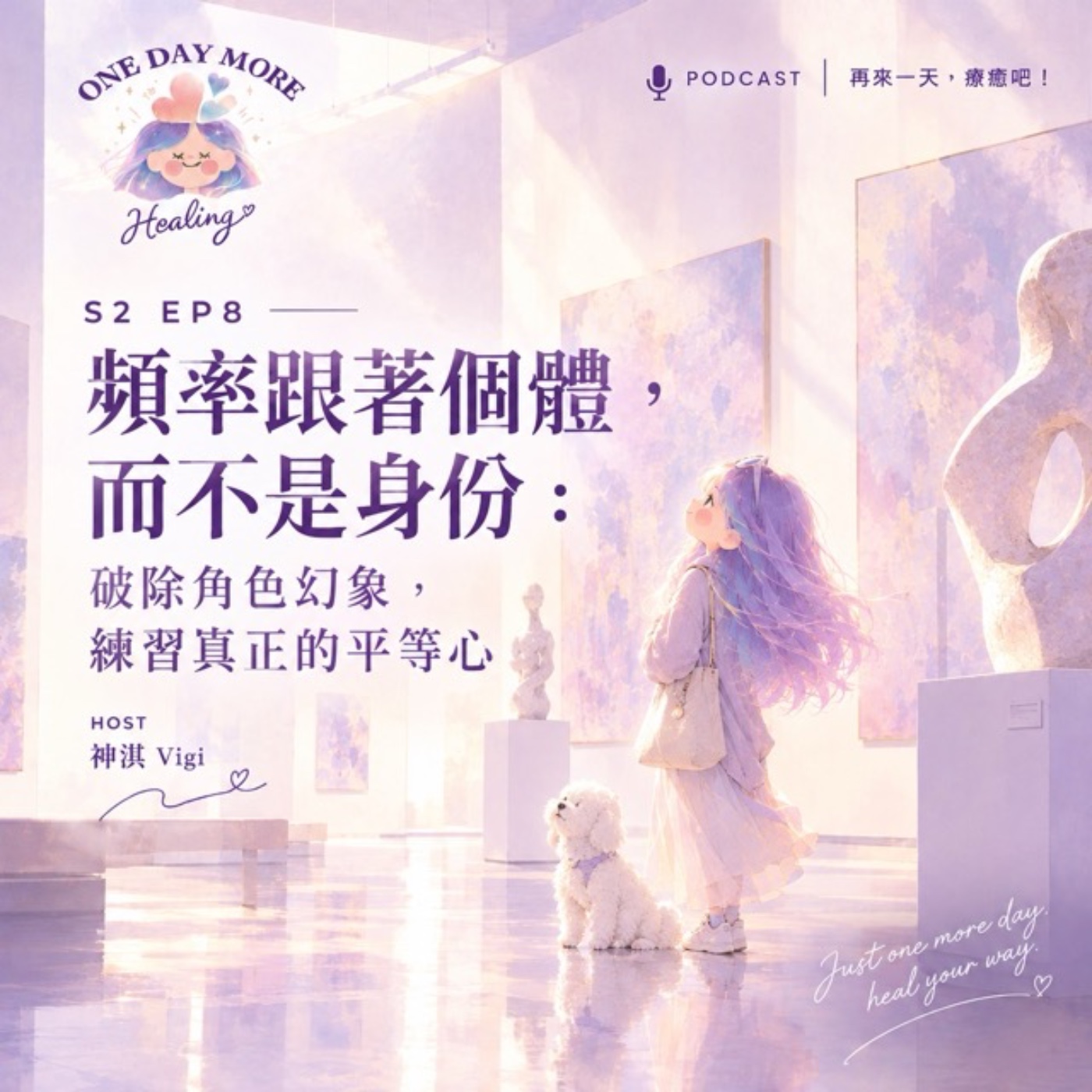 [再來一天，療癒吧！] S2EP8｜頻率跟著個體，而不是身份：破除角色幻象，練習真正的平等心