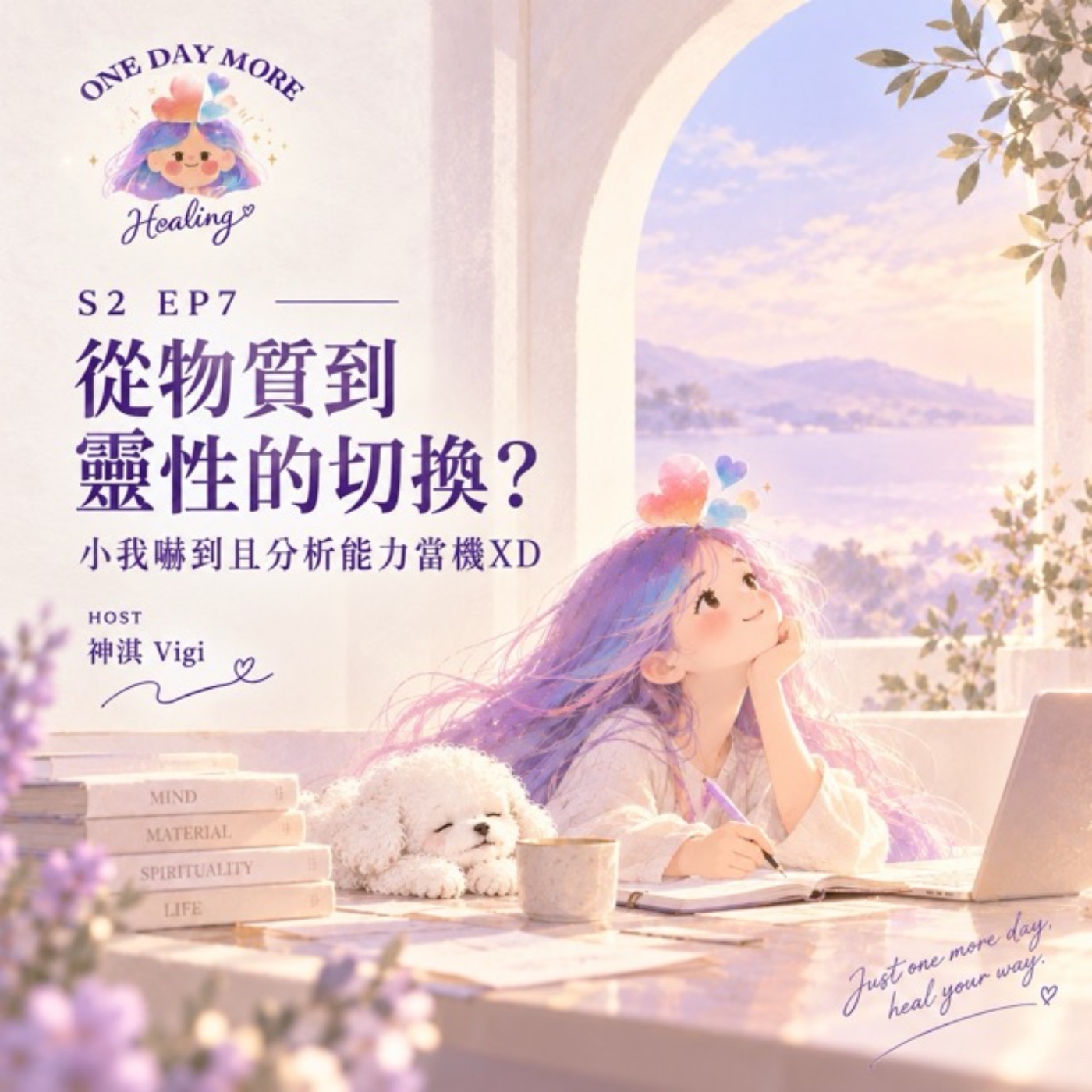 [再來一天，療癒吧！] S2EP7 ｜ 從物質到靈性的切換？小我嚇到且分析能力當機XD