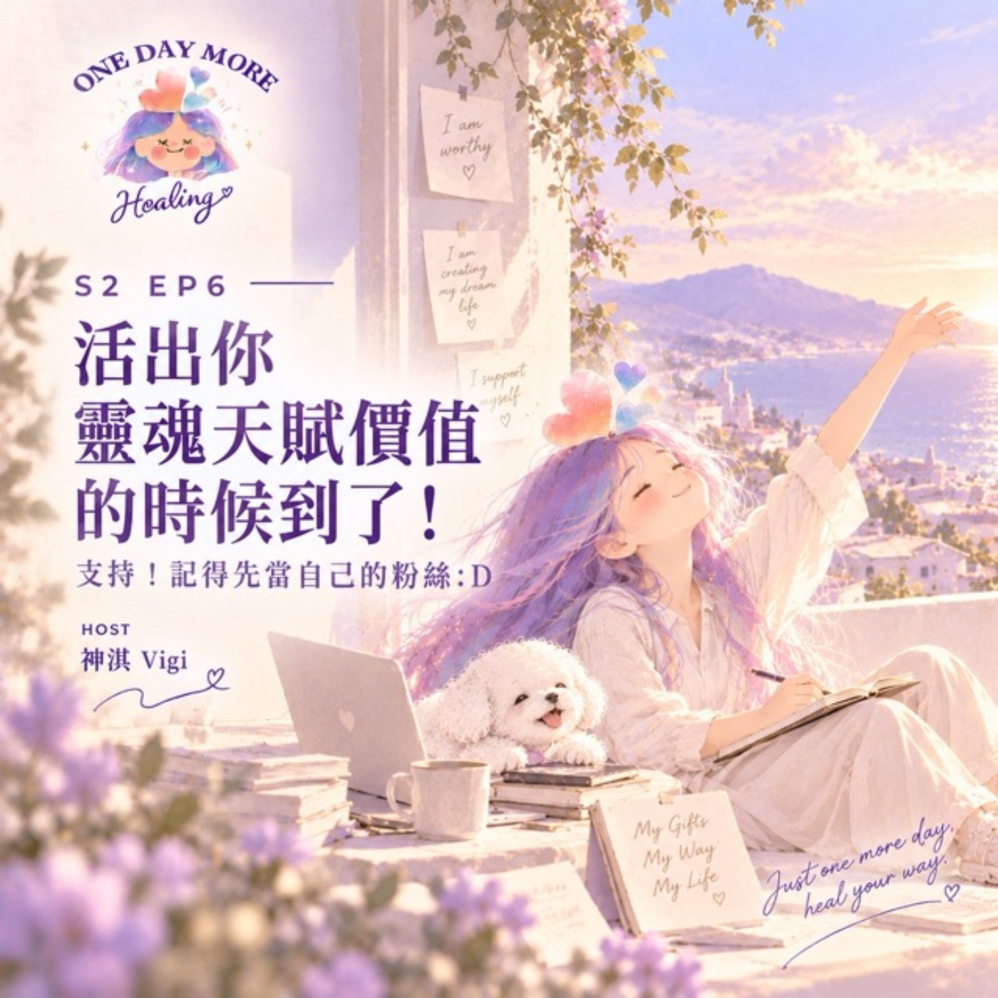 [再來一天，療癒吧！] S2EP6 活出你靈魂天賦價值的時候到了！支持！記得先當自己的粉絲:D