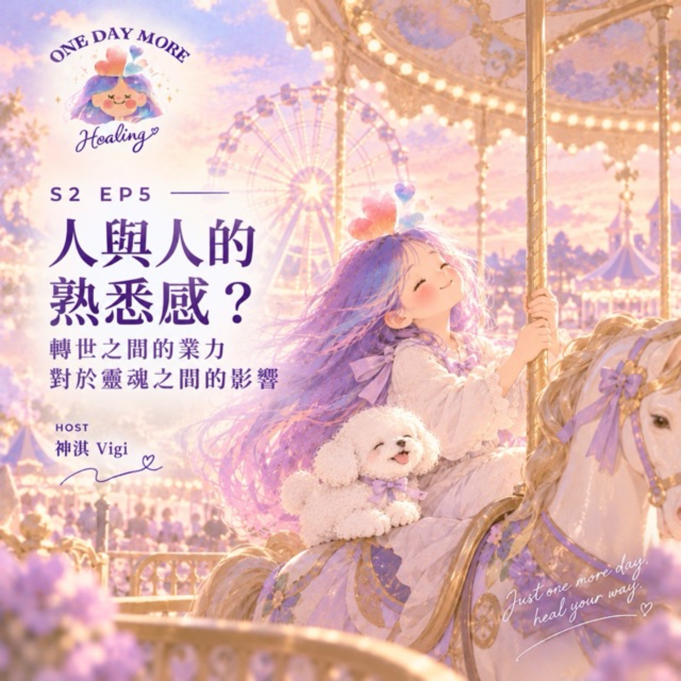 [再來一天，療癒吧！] S2EP5 人與人的熟悉感？轉世之間的業力對於靈魂之間的影響