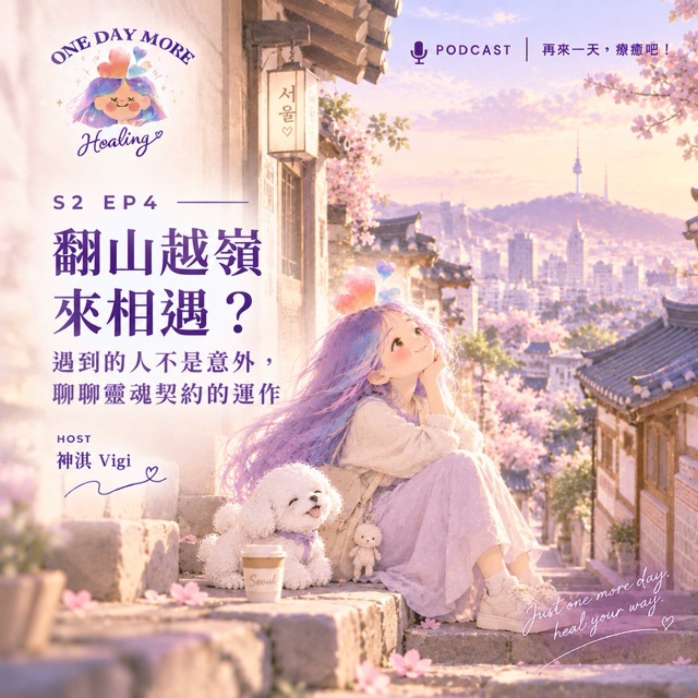[再來一天，療癒吧！] S2EP4 翻山越嶺來相遇？遇到的人不是意外，聊聊靈魂契約的運作