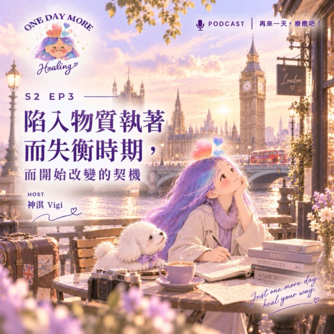 [再來一天，療癒吧！] S2EP3 陷入物質執著狀態而失衡時期，而開始改變的契機