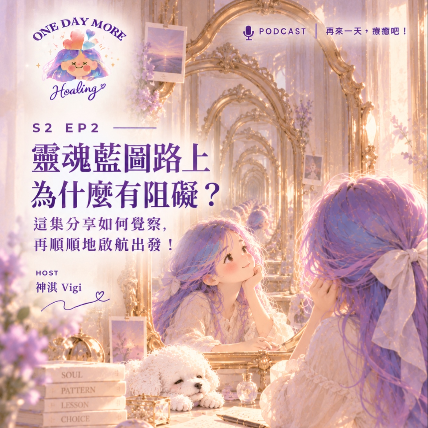 [再來一天，療癒吧！] S2EP2  靈魂藍圖路上為什麼有阻礙？這集分享如何覺察，再順順地啟航出發！