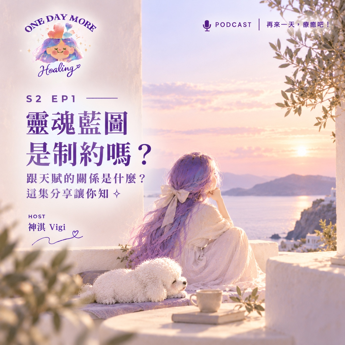 [再來一天，療癒吧！] S2EP1 靈魂藍圖是制約嗎？跟天賦的關係是什麼？這集分享讓你知