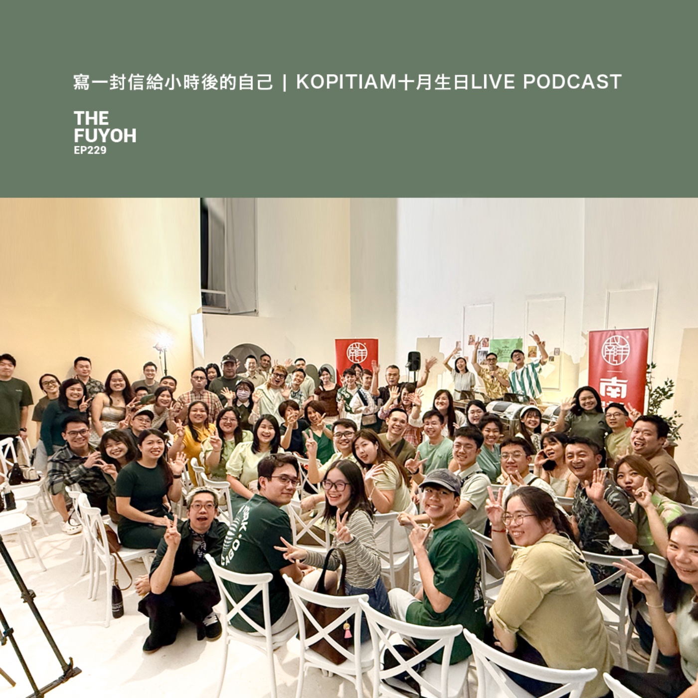 EP229 | 寫一封信給小時後的自己 | KOPITIAM 十月生日 LIVE PODCAST