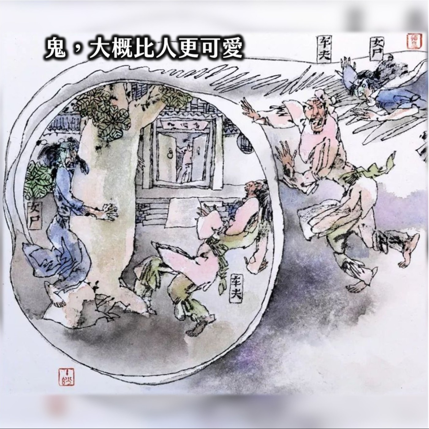 #271永信HAC╳鬼的祖宗!落第秀才的冷眼觀,艷鬼與陰風吹過的真實:蒲松齡與聊齋|亂叨侃史15