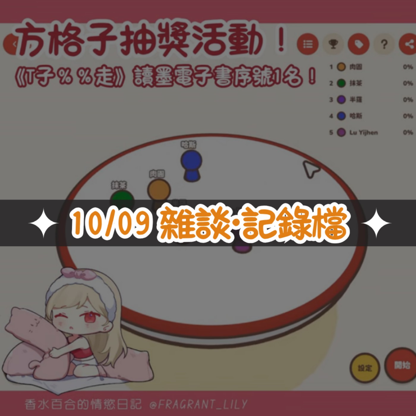 【睡前聊聊】近況分享 & 方格子抽獎🎧(10/09 雜談存檔)