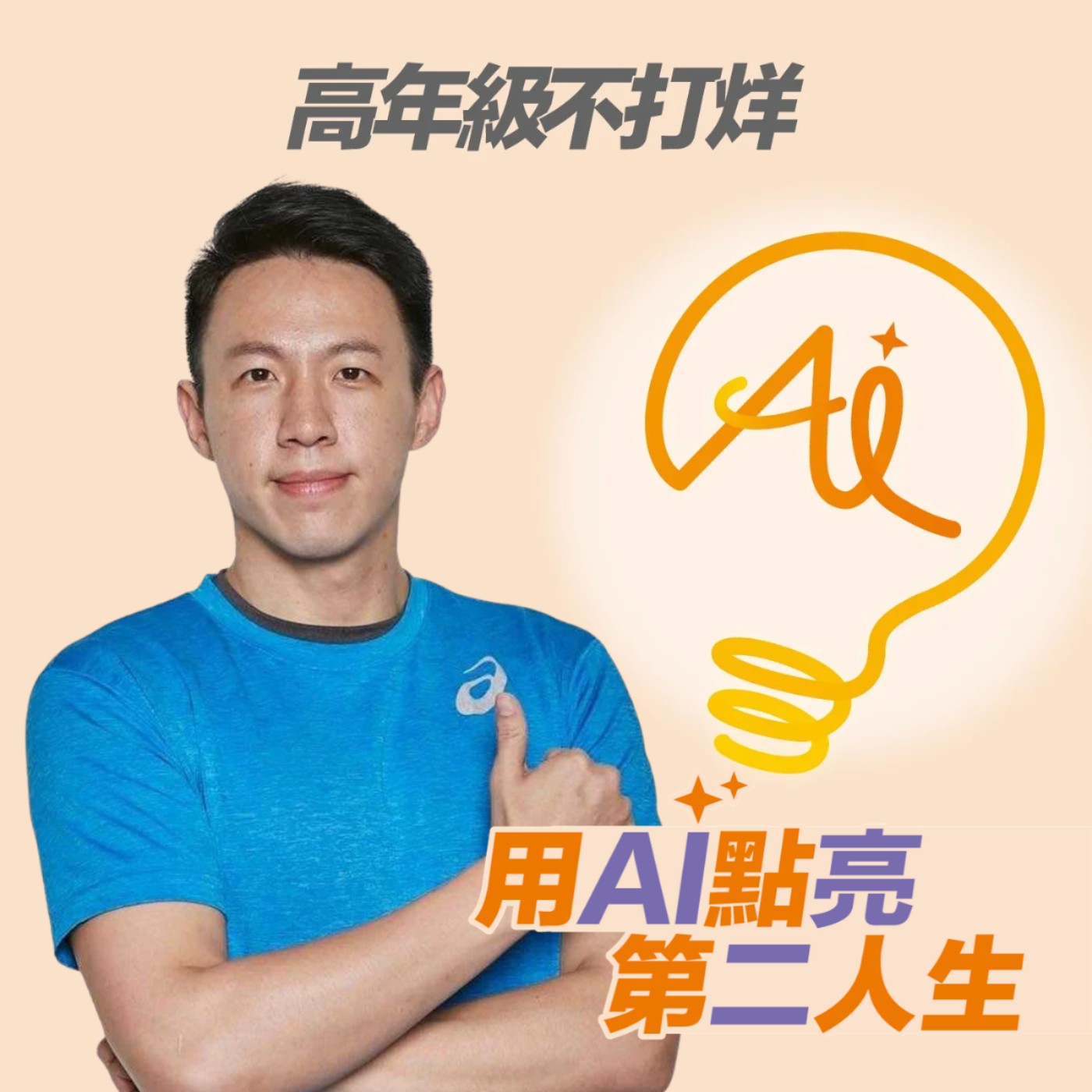 EP296 長輩不想動?方法比說服更重要!把爸媽當奧運國手的黃金三角溝通法! ft.小葛教練