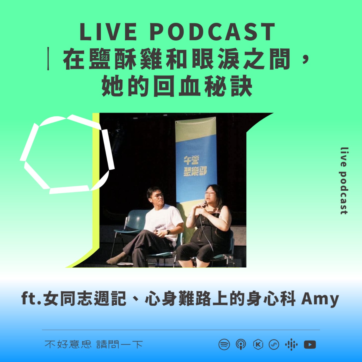 LIVE PODCAST | 在鹽酥雞和眼淚之間，她的回血秘訣 ft. 女同志週記、心身難路上的身心科 Amy
