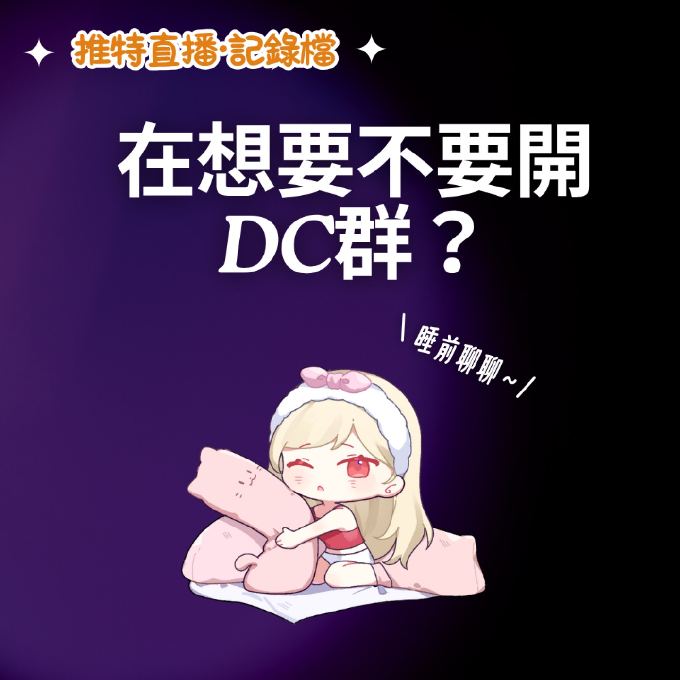 【睡前聊聊】在想要不要開DC群?🎧(10/25 推特直播存檔)